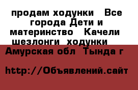 продам ходунки - Все города Дети и материнство » Качели, шезлонги, ходунки   . Амурская обл.,Тында г.